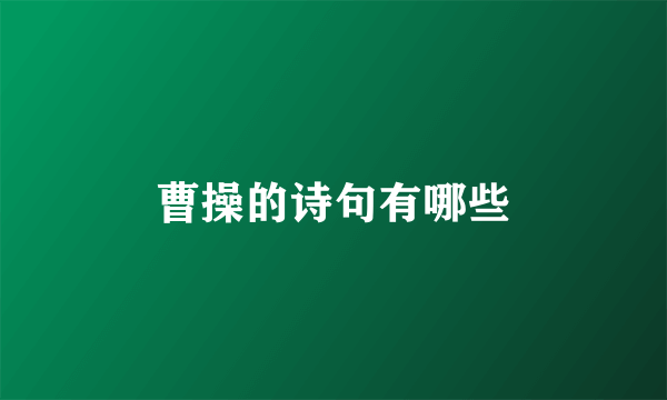 曹操的诗句有哪些