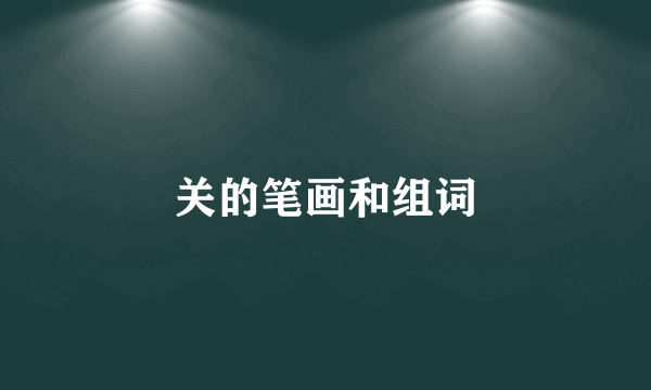 关的笔画和组词
