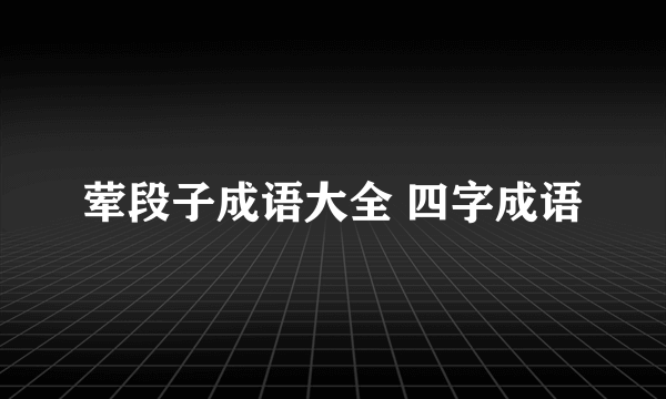 荤段子成语大全 四字成语