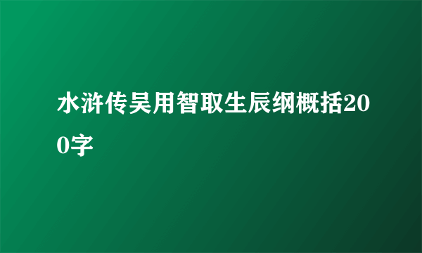 水浒传吴用智取生辰纲概括200字