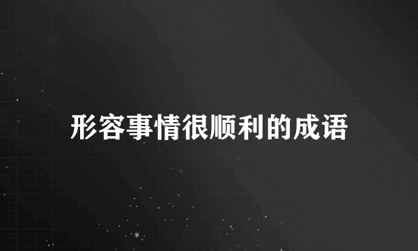 形容事情很顺利的成语