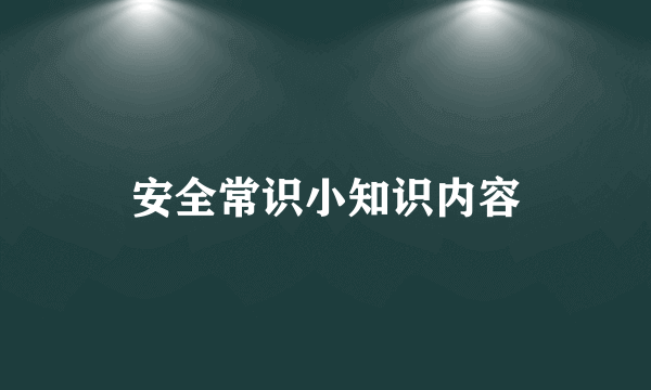安全常识小知识内容