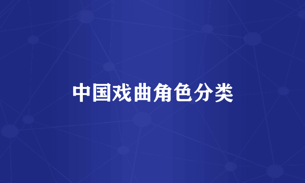 中国戏曲角色分类