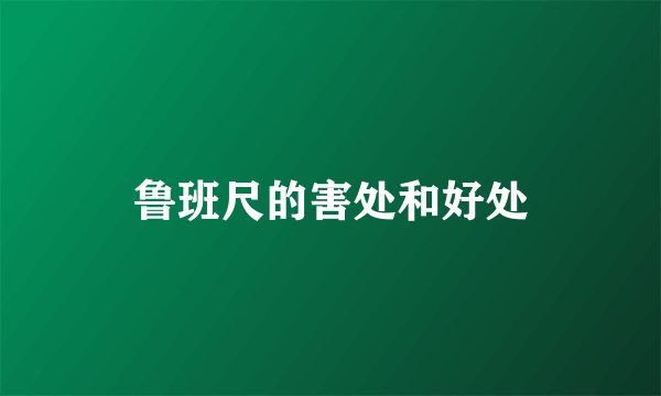 鲁班尺的害处和好处