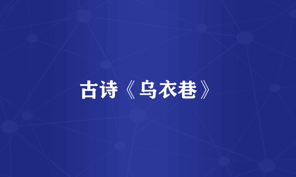 古诗《乌衣巷》