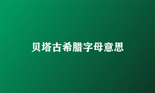 贝塔古希腊字母意思