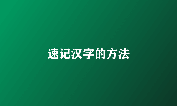 速记汉字的方法