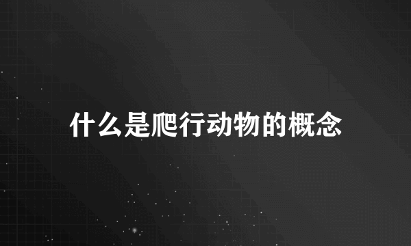 什么是爬行动物的概念