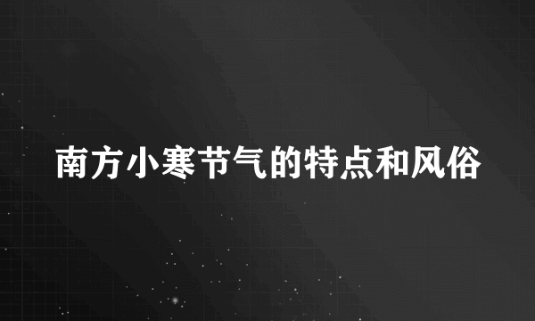南方小寒节气的特点和风俗