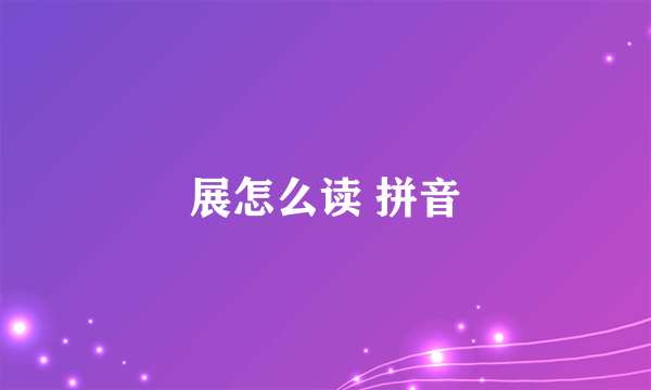 展怎么读 拼音
