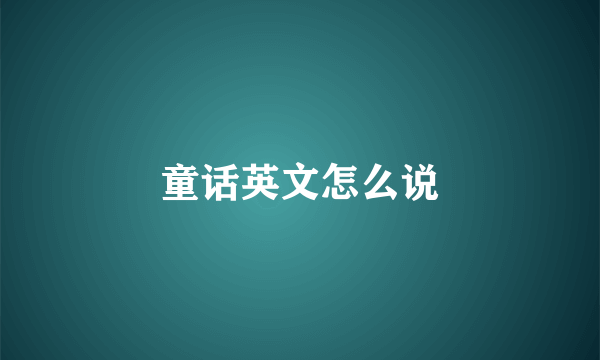 童话英文怎么说