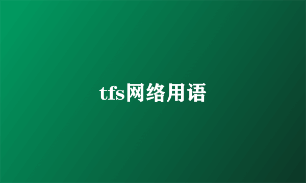 tfs网络用语
