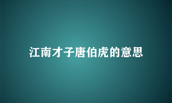 江南才子唐伯虎的意思