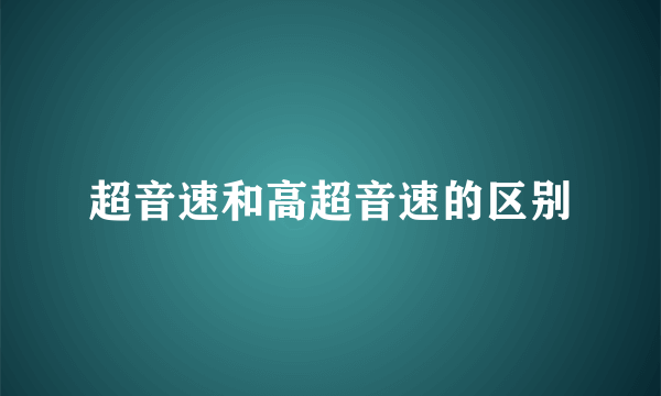 超音速和高超音速的区别