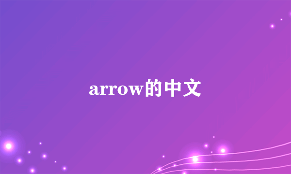 arrow的中文