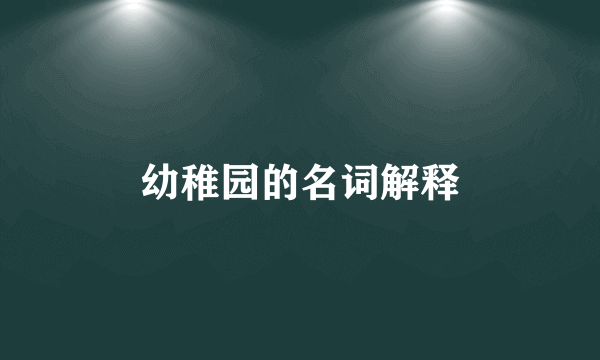幼稚园的名词解释