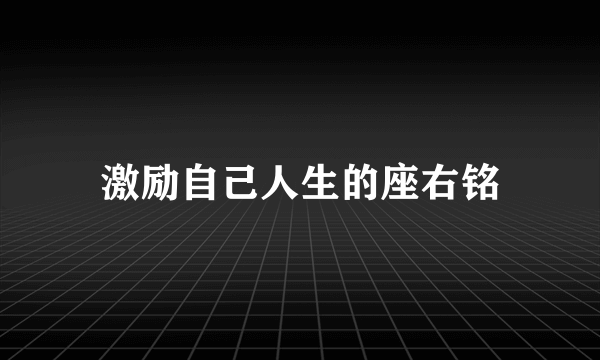激励自己人生的座右铭