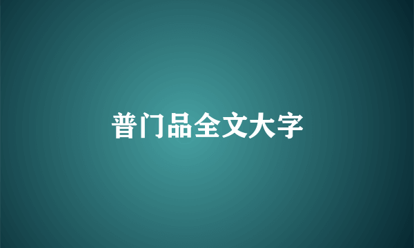 普门品全文大字