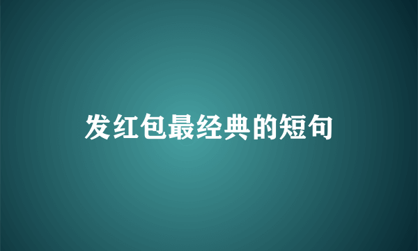 发红包最经典的短句