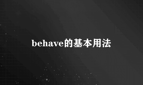 behave的基本用法