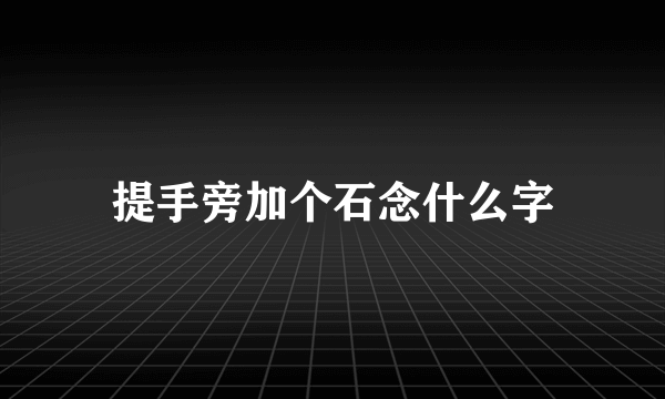 提手旁加个石念什么字