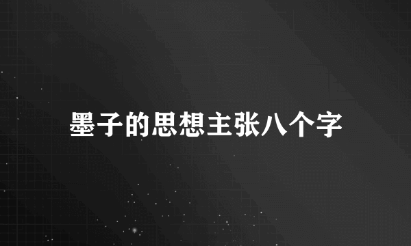 墨子的思想主张八个字