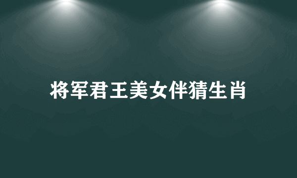 将军君王美女伴猜生肖