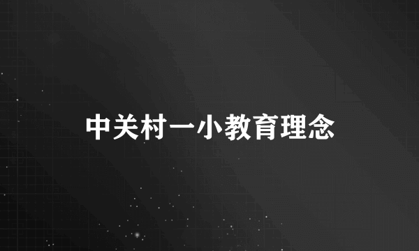 中关村一小教育理念