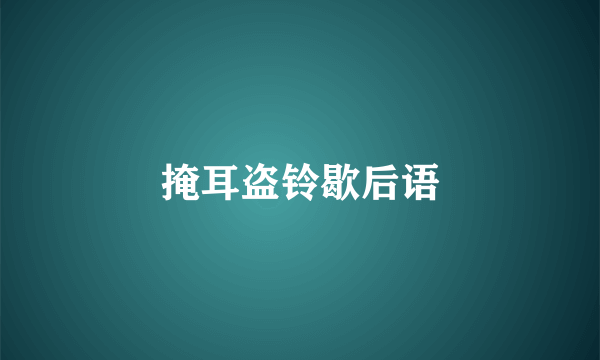 掩耳盗铃歇后语