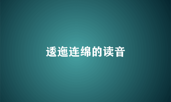 逶迤连绵的读音