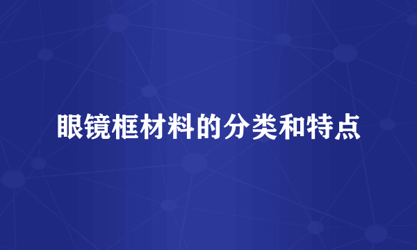 眼镜框材料的分类和特点