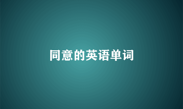 同意的英语单词