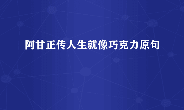 阿甘正传人生就像巧克力原句
