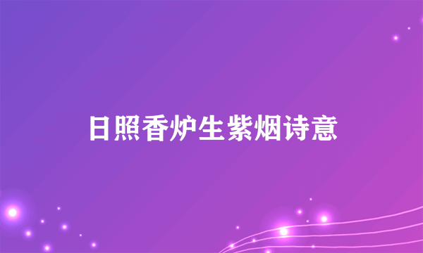 日照香炉生紫烟诗意