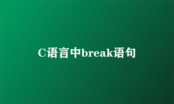 C语言中break语句