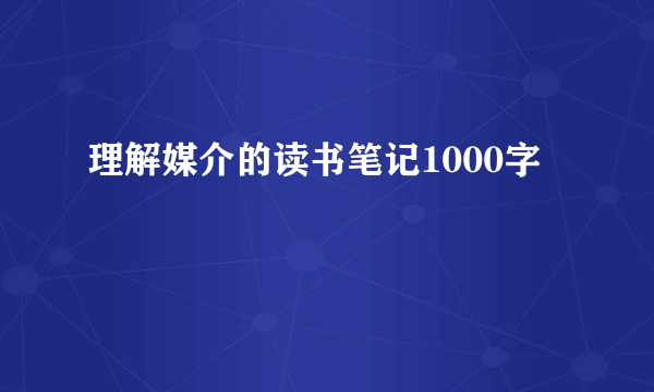 理解媒介的读书笔记1000字