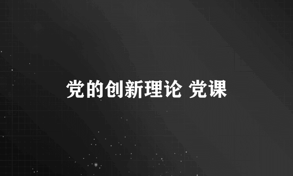 党的创新理论 党课