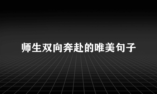 师生双向奔赴的唯美句子