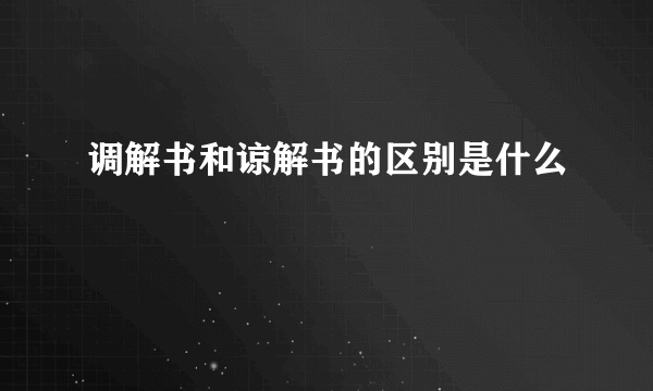 调解书和谅解书的区别是什么