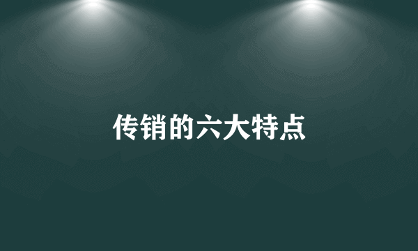 传销的六大特点