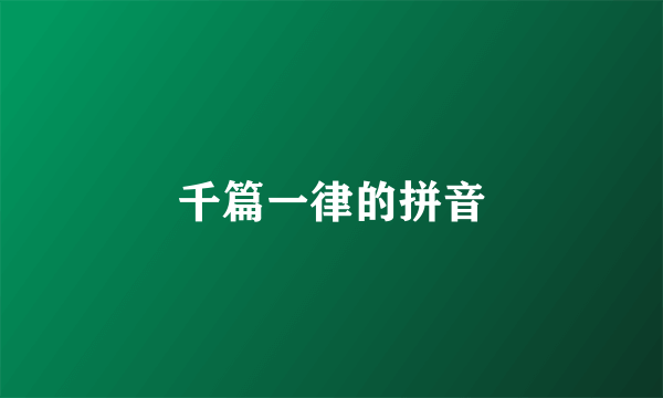千篇一律的拼音
