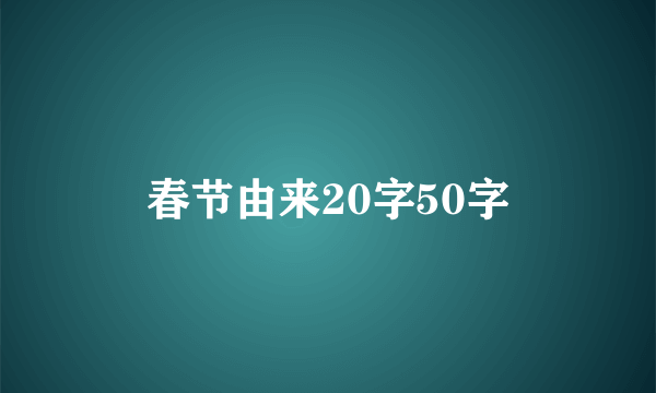 春节由来20字50字
