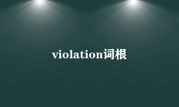 violation词根