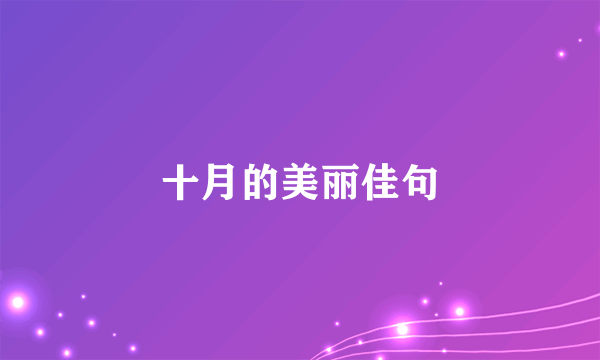十月的美丽佳句