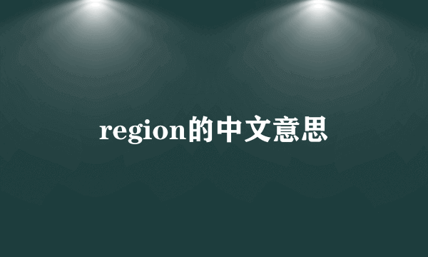 region的中文意思