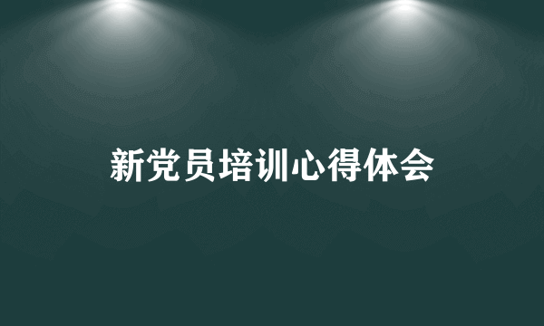 新党员培训心得体会
