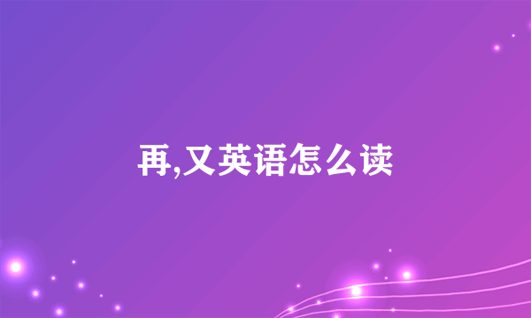 再,又英语怎么读