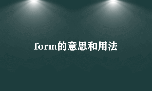 form的意思和用法
