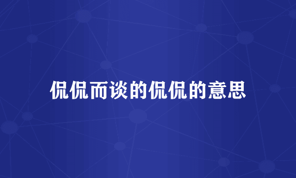 侃侃而谈的侃侃的意思