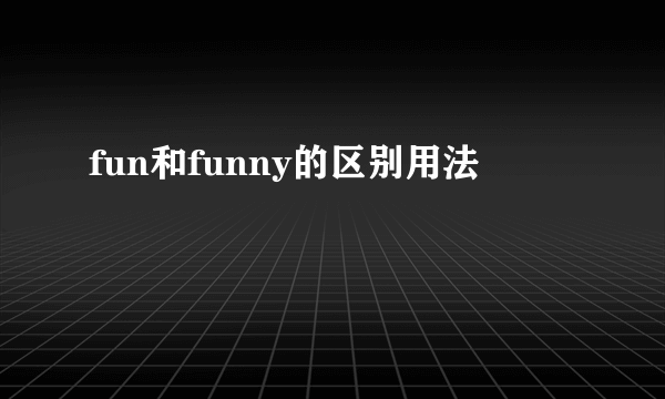 fun和funny的区别用法